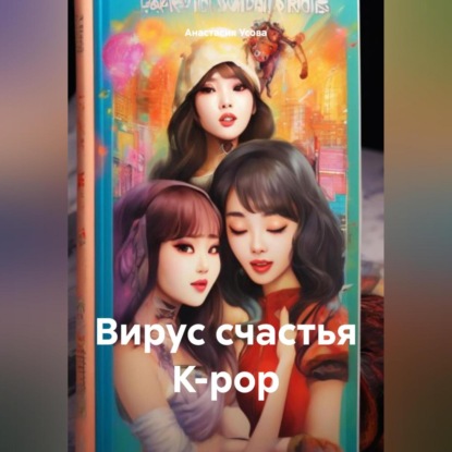 Вирус счастья K-pop