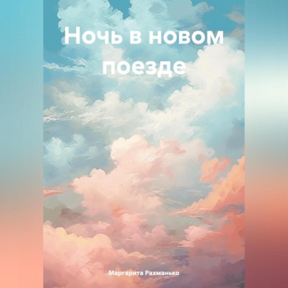 Ночь в новом поезде