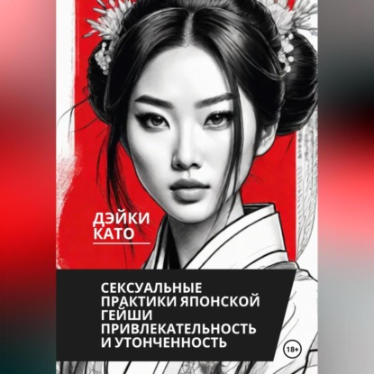 Сексуальные практики японской гейши. Привлекательность и утонченность