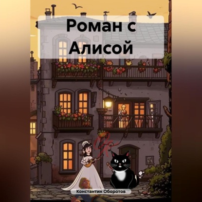 Роман с Алисой