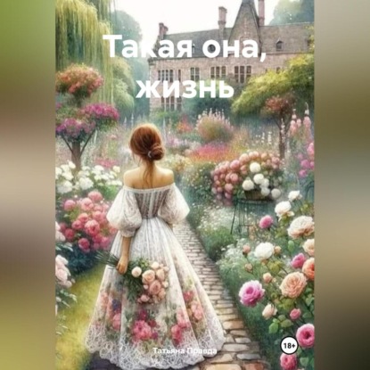 Такая она, жизнь