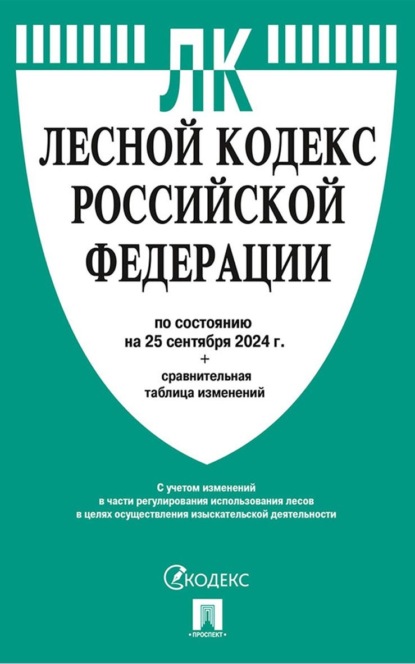 Лесной кодекс Российской Федерации по состоянию на 25 сентября 2024 г. + сравнительная таблица изменений