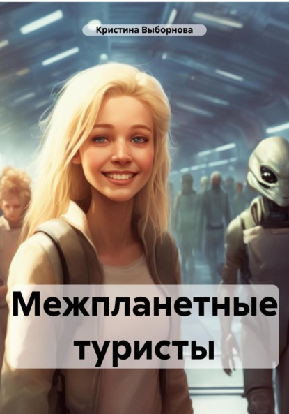 Межпланетные туристы