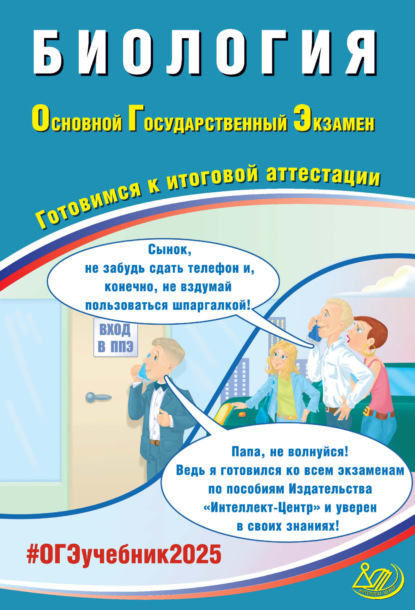 Биология. Основной государственный экзамен. Готовимся к итоговой аттестации. ОГЭ 2025