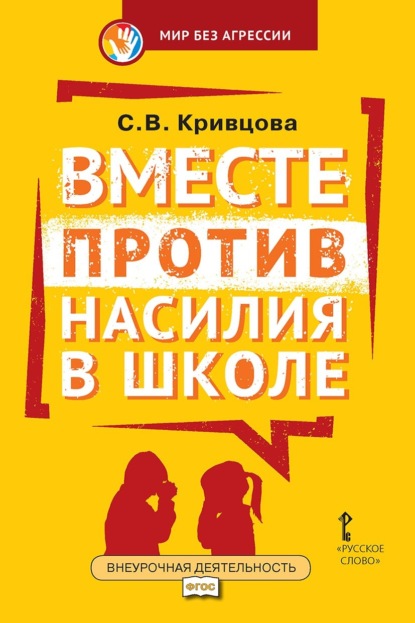 Вместе против насилия в школе. Организационная культура школы для профилактики насилия в ученической среде. Практическое пособие для педагогов и администрации общеобразовательных организаций