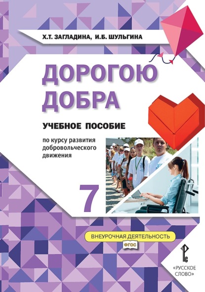 Дорогою добра. Учебное пособие по курсу развития добровольческого движения для 7 класса общеобразовательных организаций