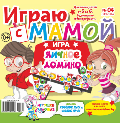 Играю с мамой №04/2024