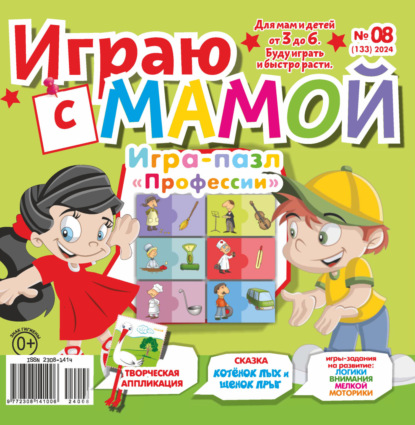 Играю с мамой №08/2024