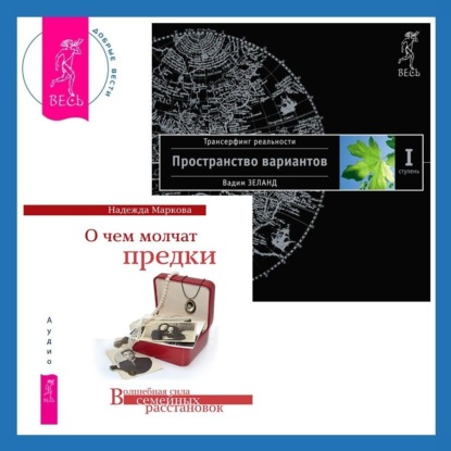 О чем молчат предки. Трансерфинг реальности. Ступень I: Пространство вариантов