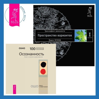 Осознанность: Ключ к жизни в равновесии. Трансерфинг реальности. Ступень I: Пространство вариантов