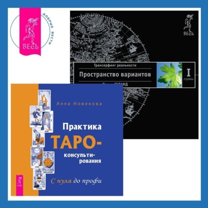 Практика Таро-консультирования. С нуля до профи + Трансерфинг реальности. Ступень I: Пространство вариантов