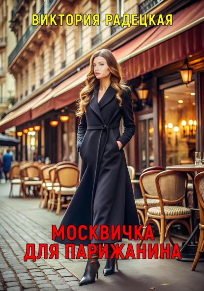 Москвичка для парижанина