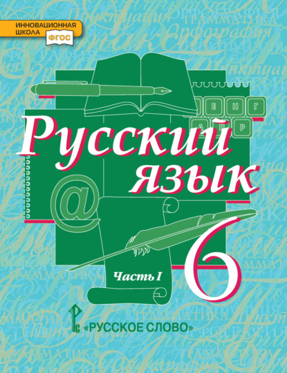 Русский язык. Учебник. 6 класс. Часть 1