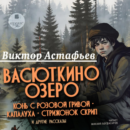 «Васюткино озеро», «Конь с розовой гривой», «Капалуха», «Стрижонок Скрип» и другие рассказы