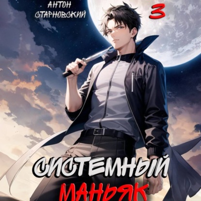 Системный маньяк 3