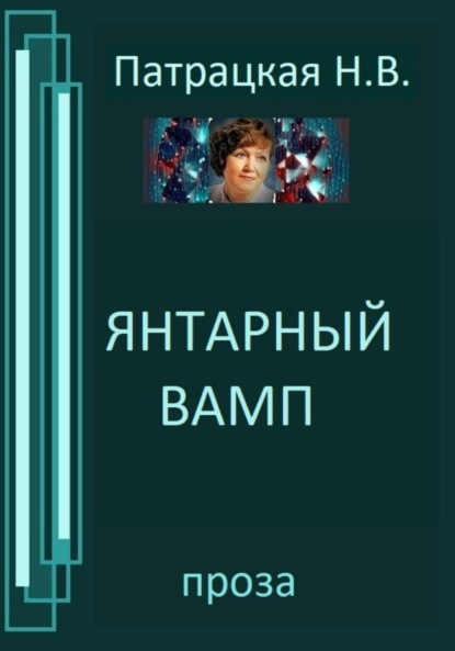 Янтарный вамп