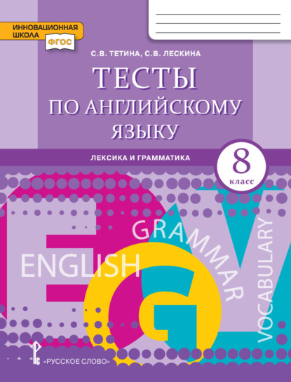 Тесты по английскому языку. Лексика и грамматика. 8 класс