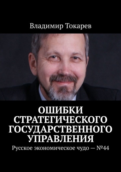 Ошибки стратегического государственного управления. Русское экономическое чудо – №44