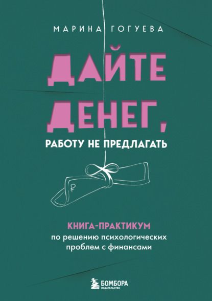 Дайте денег, работу не предлагать. Книга-практикум по решению психологических проблем с финансами