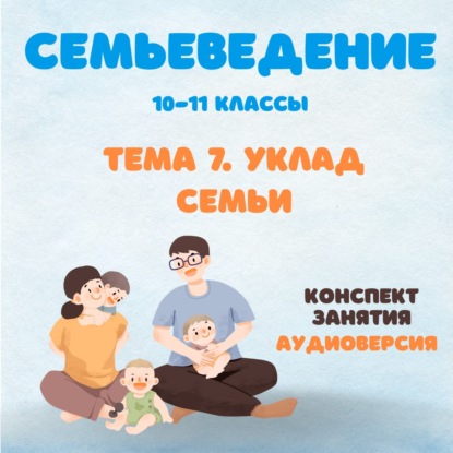 Семьеведение. Уклад семьи.