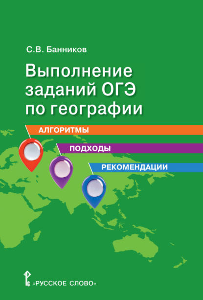 Выполнение заданий ОГЭ по географии. Алгоритмы, подходы, рекомендации. 9 класс