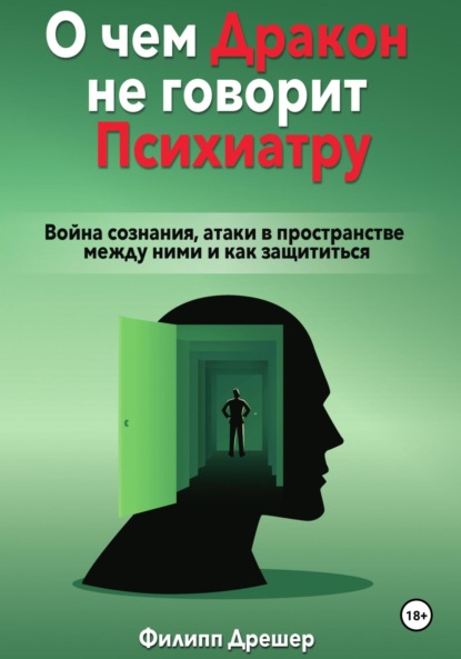 О чем дракон не говорит психиатру… Война сознания, атаки в пространстве между ними и как защититься