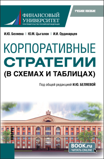 Корпоративные стратегии (в схемах и таблицах). (Бакалавриат). Учебное пособие.