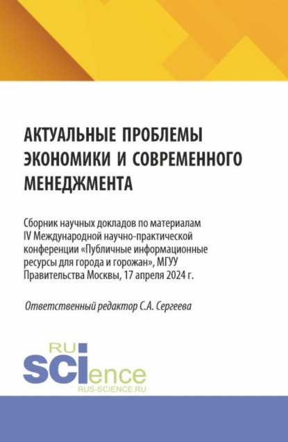 Актуальные проблемы экономики и современного менеджмента. Сборник научных докладов по материалам IV Международной научно-практической конференции Публичные информационные ресурсы для города и горожан , МГУУ Правительства Москвы, 17 апреля 2024 г. (Аспирантура, Бакалавриат, Магистратура). Сборник статей.