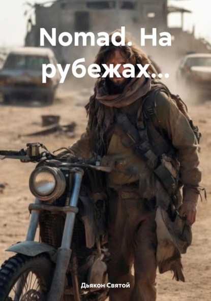 Nomad. На рубежах…