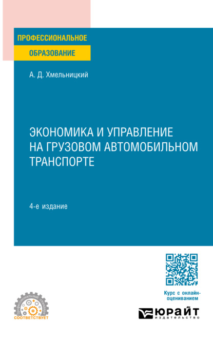 Экономика и управление на грузовом автомобильном транспорте 4-е изд., испр. и доп. Учебное пособие для СПО