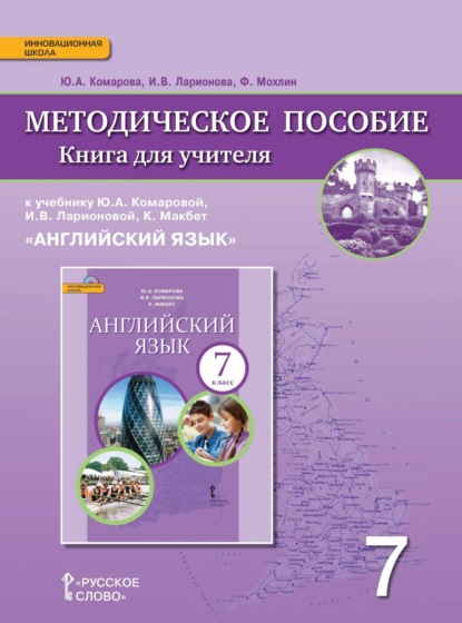 Книга для учителя к учебнику Ю. А. Комаровой, И. В. Ларионовой, К. Макбет «Английский язык». 7 класс