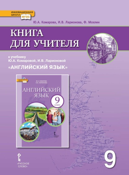 Книга для учителя к учебнику Ю. А. Комаровой, И. В. Ларионовой «Английский язык». 9 класс