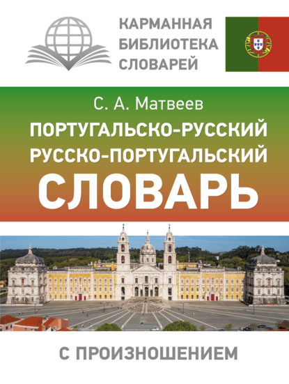 Португальско-русский русско-португальский словарь с произношением