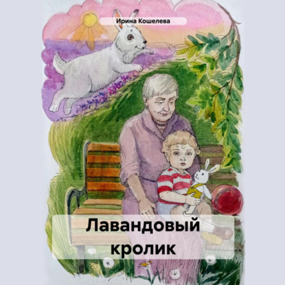 Лавандовый кролик