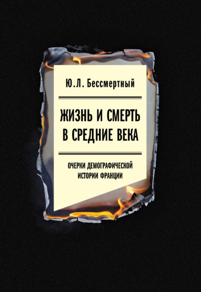 Жизнь и смерть в Средние века. Очерки демографической истории Франции