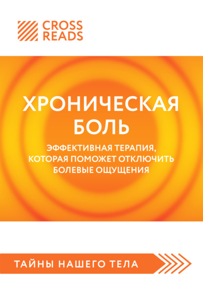 Саммари книги «Хроническая боль. Эффективная терапия, которая поможет отключить болевые ощущения»