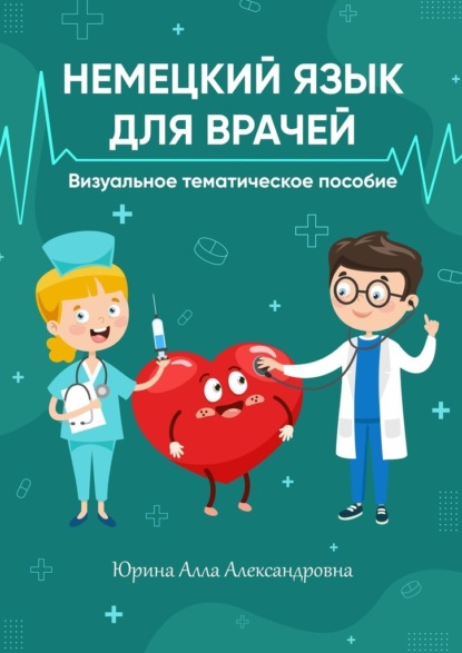 Немецкий язык для врачей. Визуальное тематическое пособие