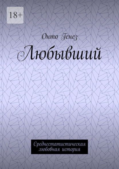 Любывший. Среднестатистическая любовная история