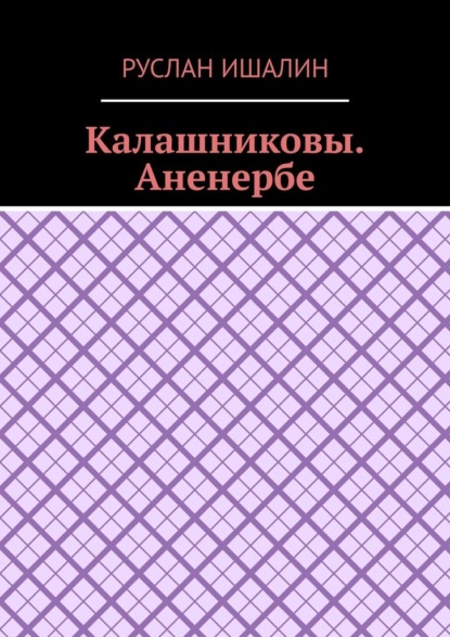 Калашниковы. Аненербе