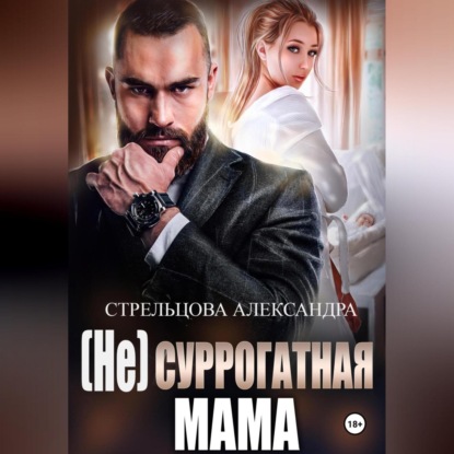 (Не) суррогатная мама