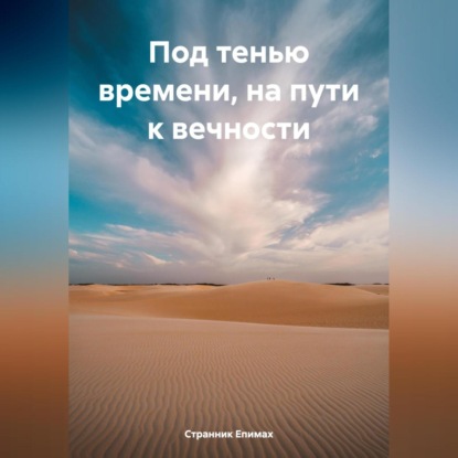 Под тенью времени, на пути к вечности