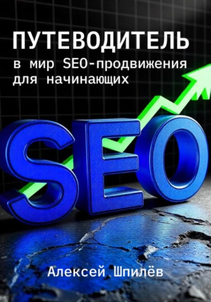 Путеводитель в мир SEO-продвижения для начинающих