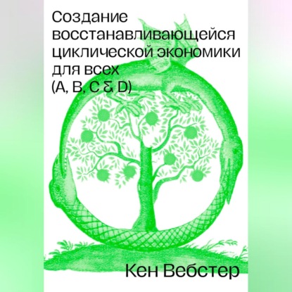 Создание восстанавливающейся циклической экономики для всех (А, B, C, D)