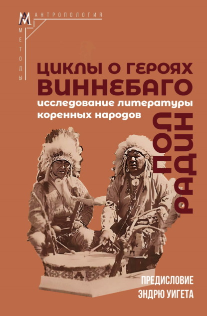 Циклы о героях виннебаго. Исследование литературы коренных народов