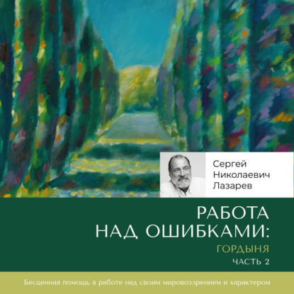 Работа над ошибками: гордыня. Часть 2