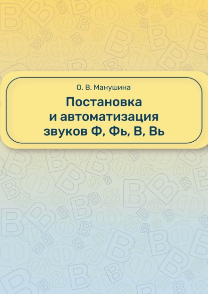 Постановка и автоматизация звуков Ф, Фь, В, Вь