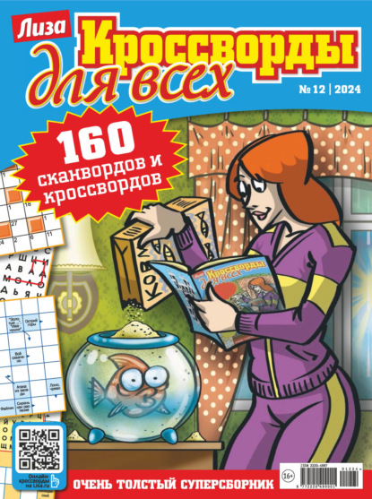 Журнал «Лиза. Кроссворды для всех» №12/2024