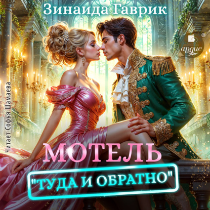 Мотель «Туда и обратно»