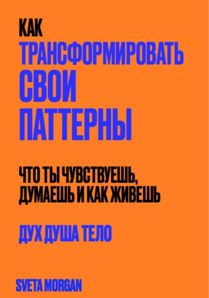 Как трансформировать свои паттерны. Дух. Душа. Тело.