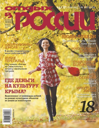 Отдых в России №9-10/2015